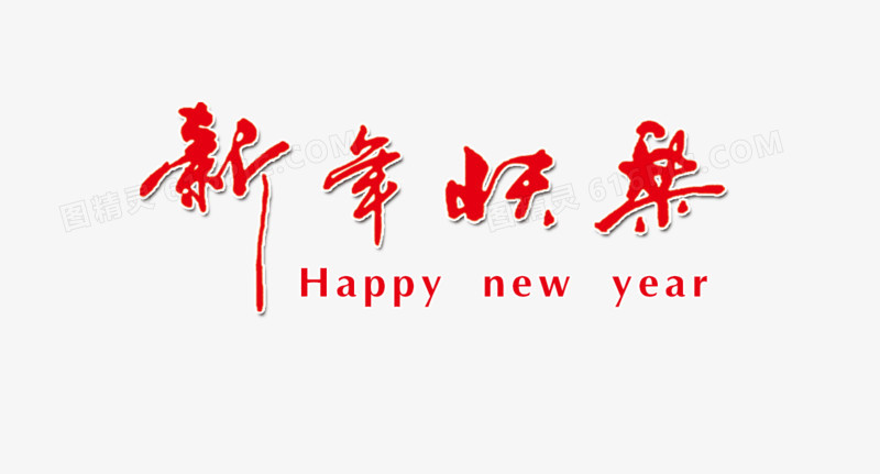 新年快乐