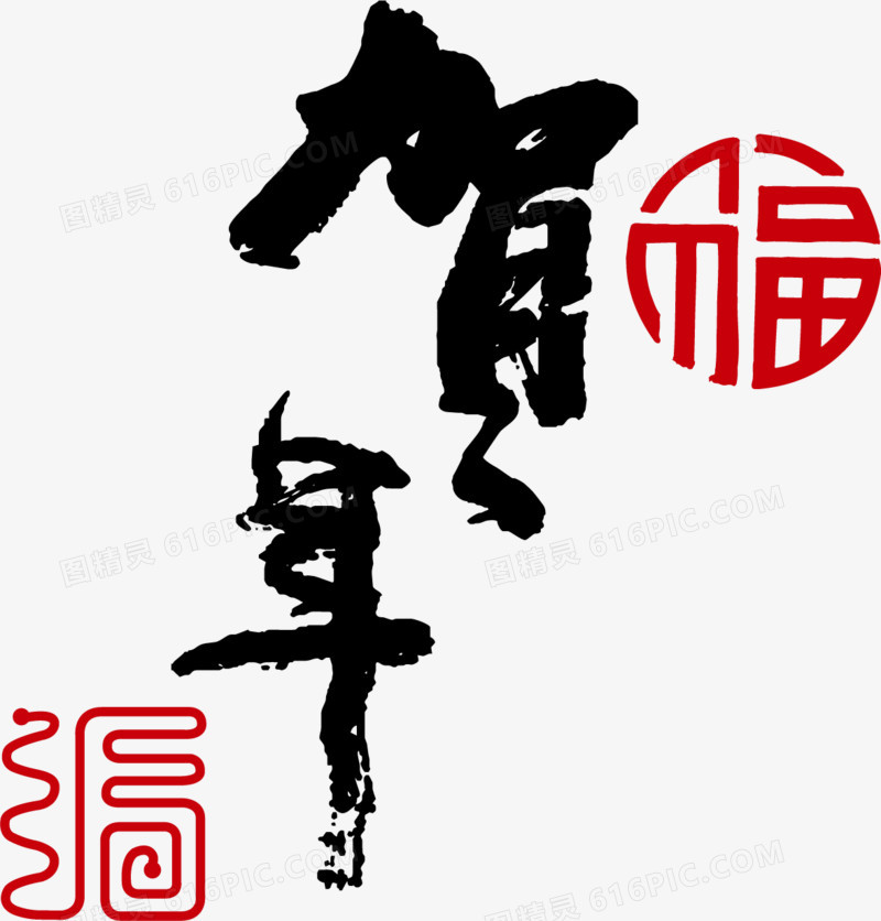 贺年福字