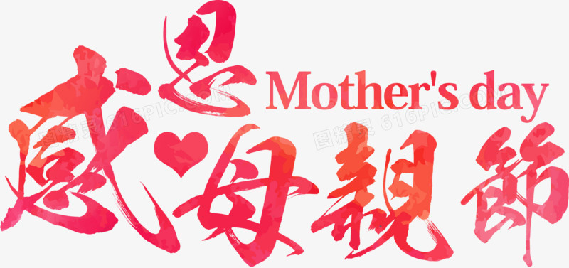 感恩母亲节节日红色墨迹字体