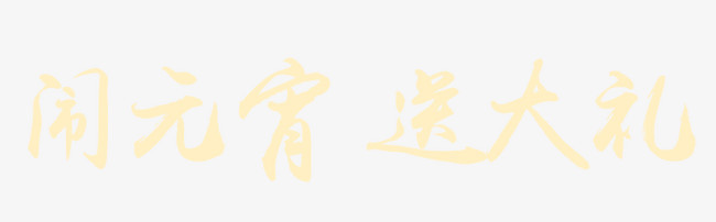 闹元宵送大礼