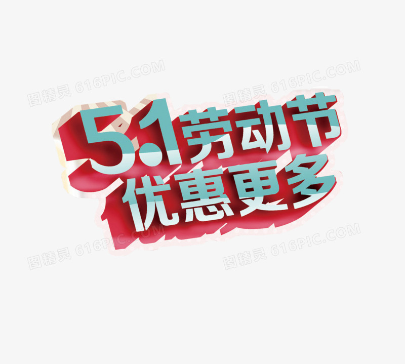 五一劳动节优惠更多