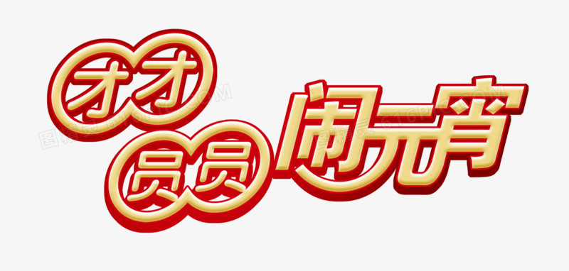 才才圆圆闹元宵