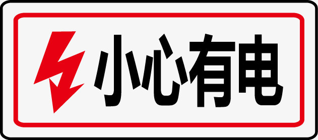 小心有电