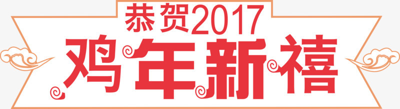 2017鸡年新禧