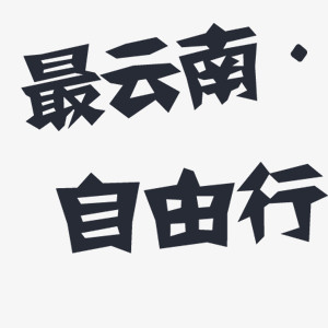 文字