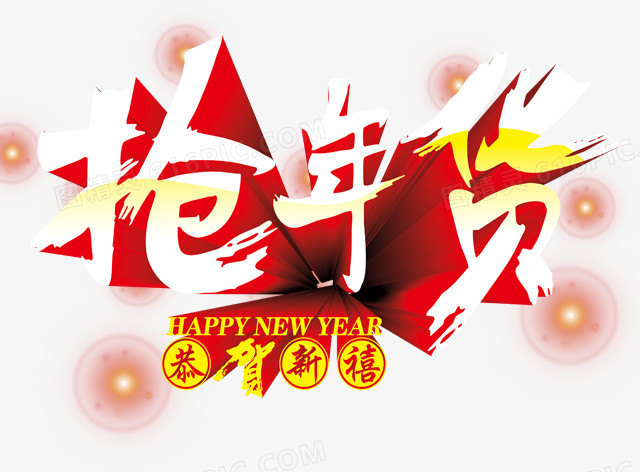 年货节字体