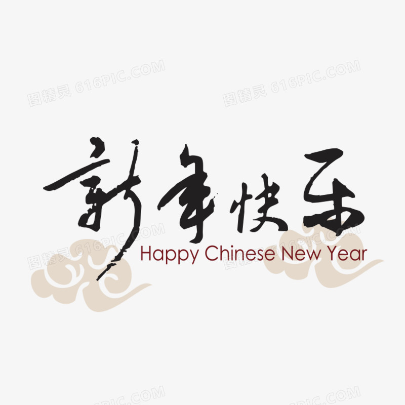 新年快乐