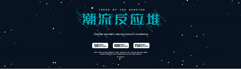 潮流炫酷个性天猫