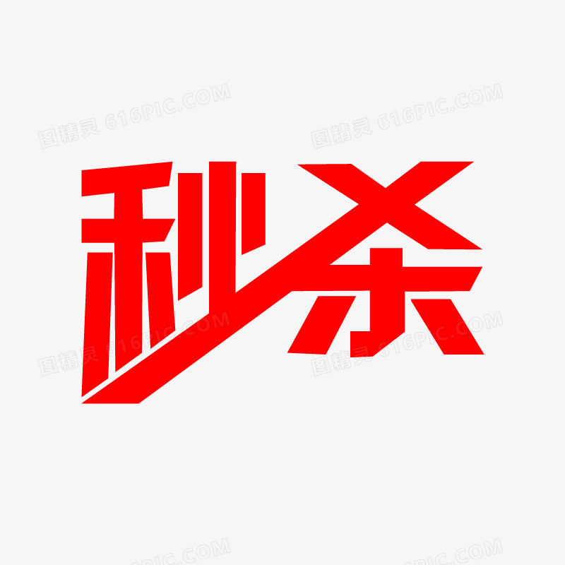 红色秒杀活动字体