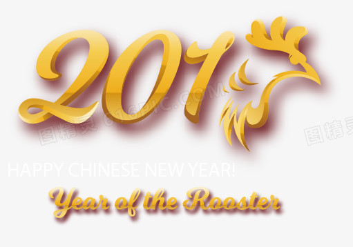 2017新年矢量免抠素材