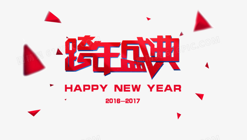 2017跨年盛典装饰图案