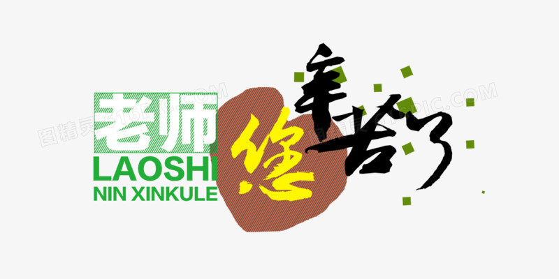 教师节老师您辛苦啦