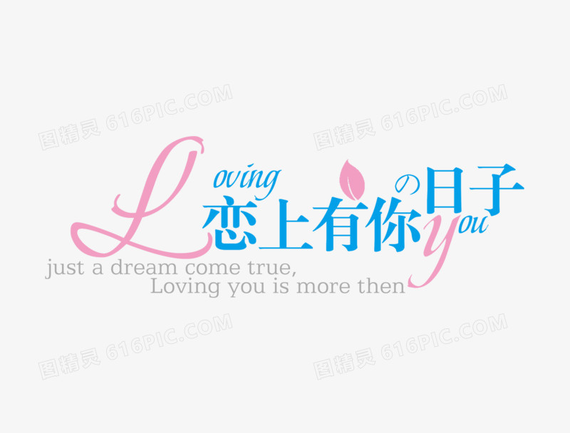 情人节字体设计