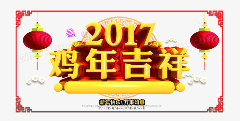 2017鸡年吉祥