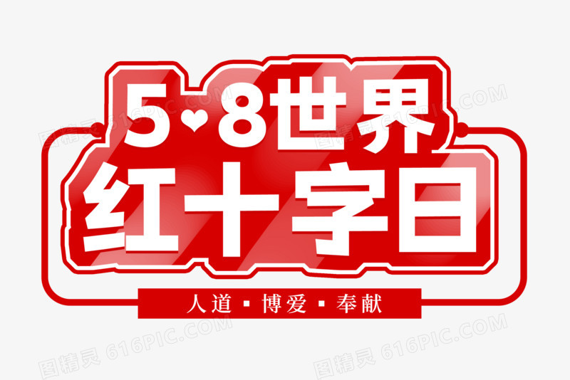 58世界红十字日艺术字