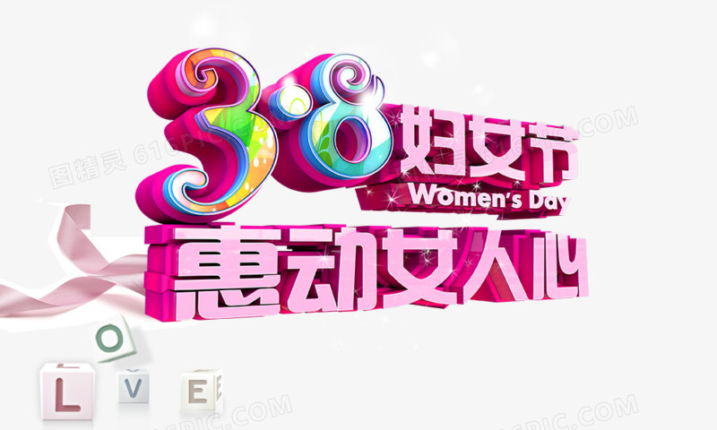 38惠动女人心