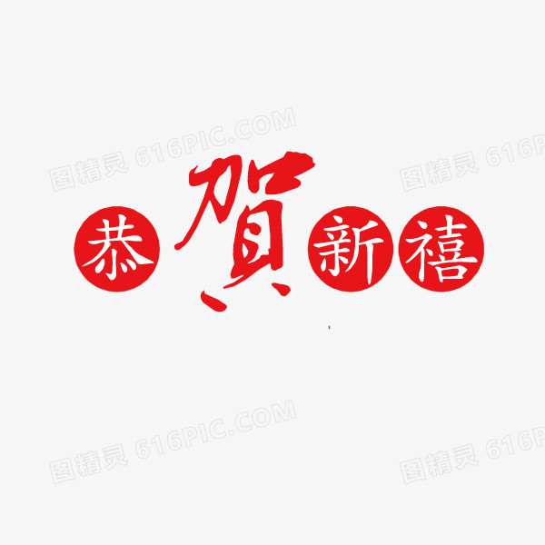 恭贺新春 艺术字