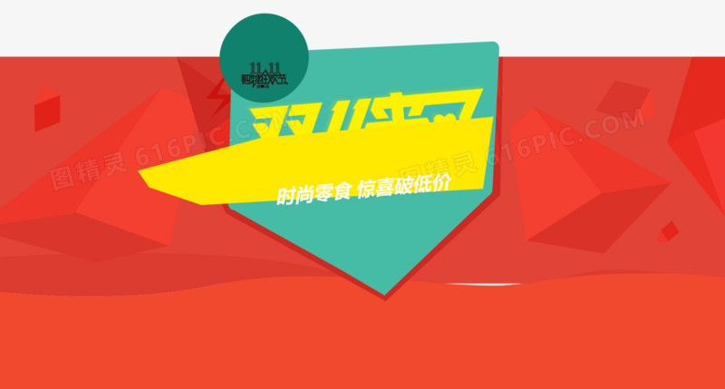 红色背景双十一来了