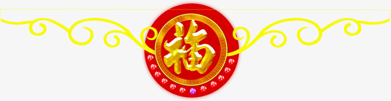 福字新年元旦图片