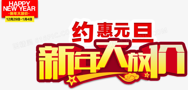 新年大放价