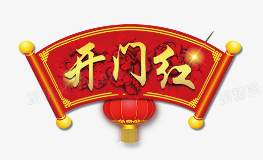 开门红