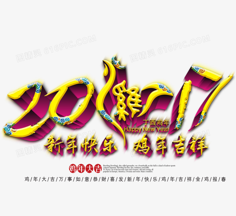 2017新年快乐鸡年吉祥