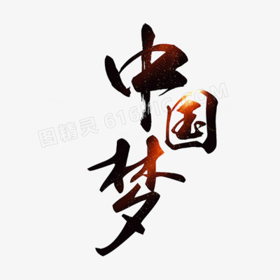 中国梦艺术字