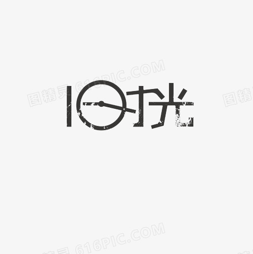 旧时光艺术字