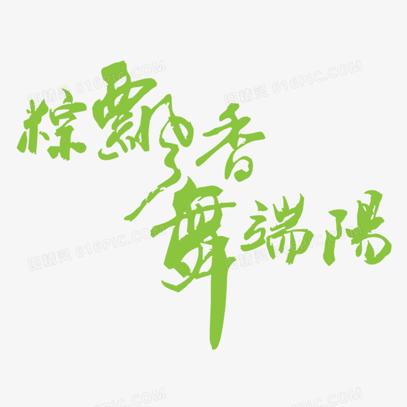 端午节艺术字