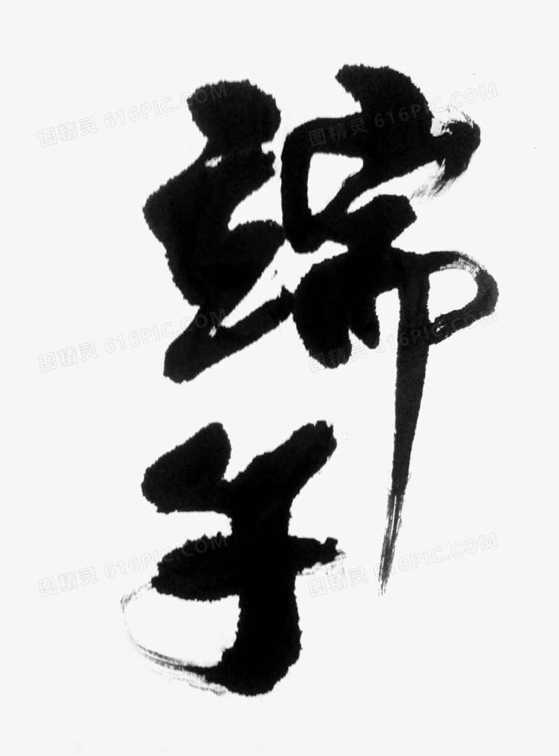 端午节毛笔字