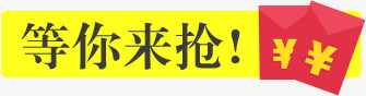 等你来抢红包设计字体