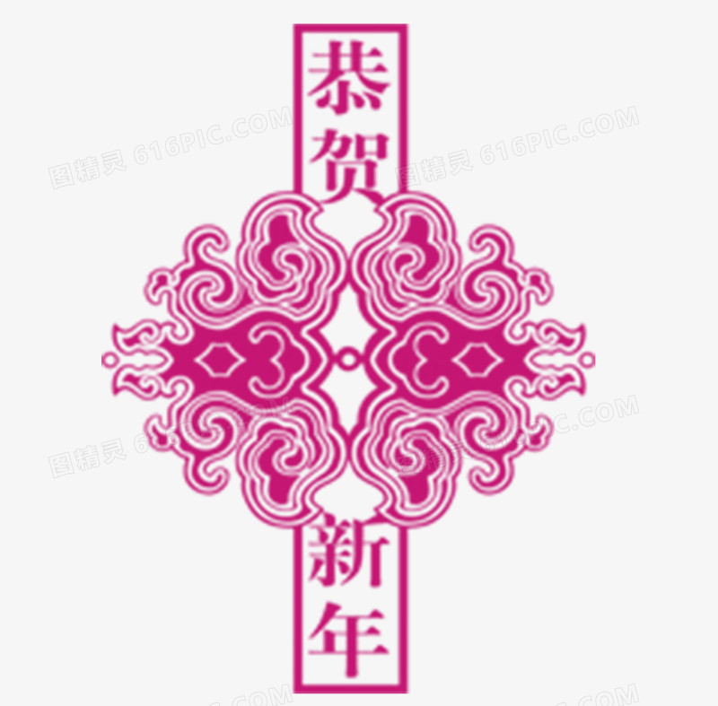 恭贺新年剪纸