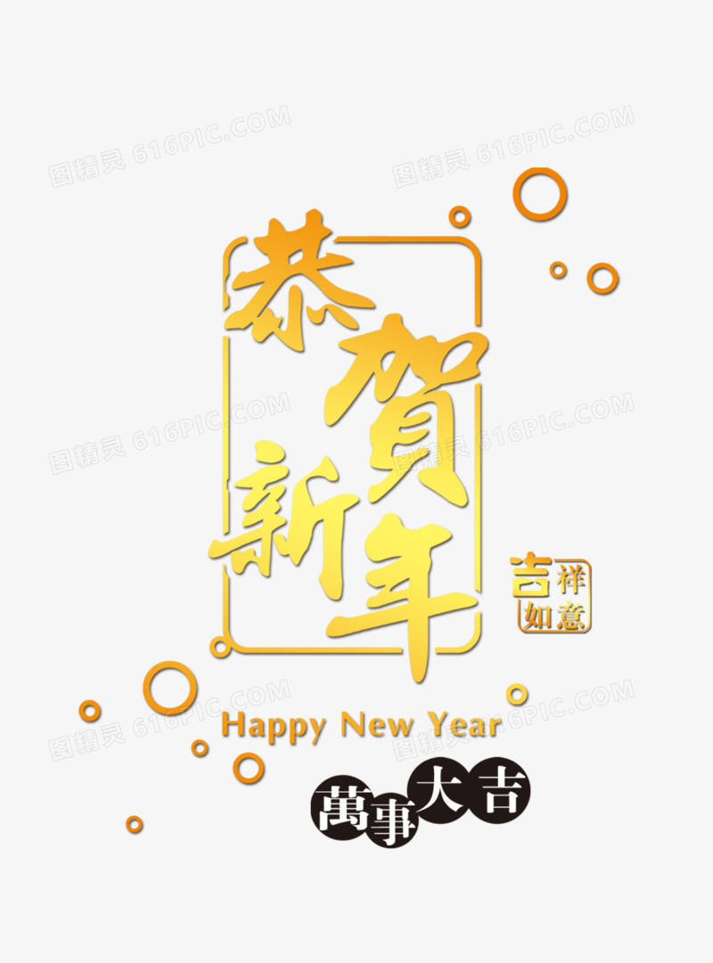 恭贺新年吉祥如意