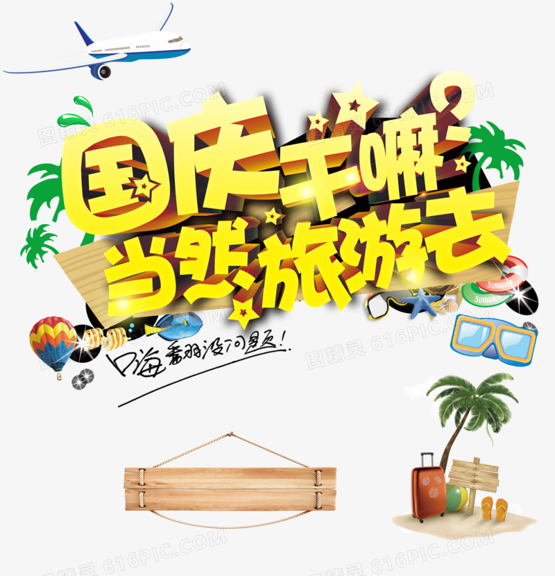 国庆旅游