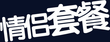 情侣套餐白色字体