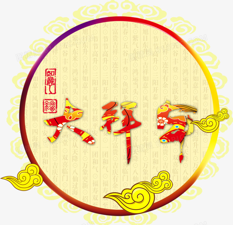 大拜年免抠素材