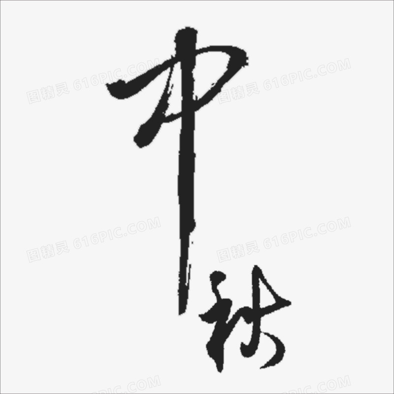 中秋字