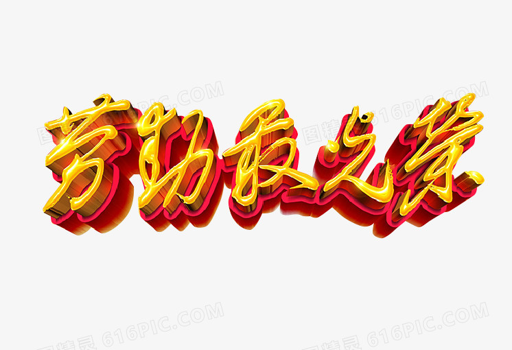 劳动最光荣