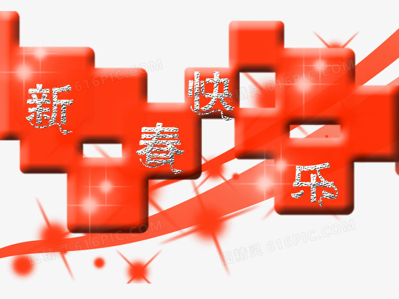 2017新春快乐艺术字