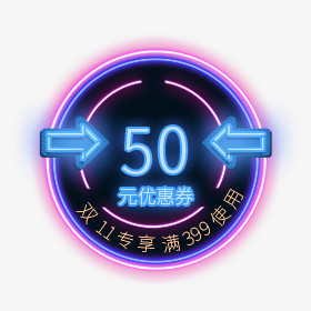 双十一专享50元优惠券电商