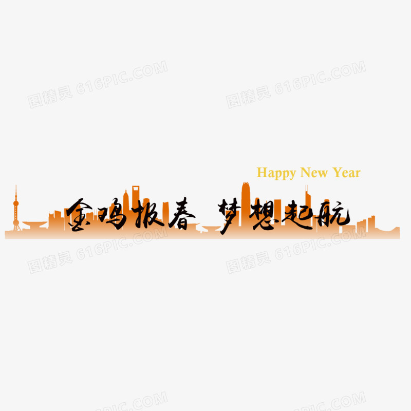 鸡年报春艺术字