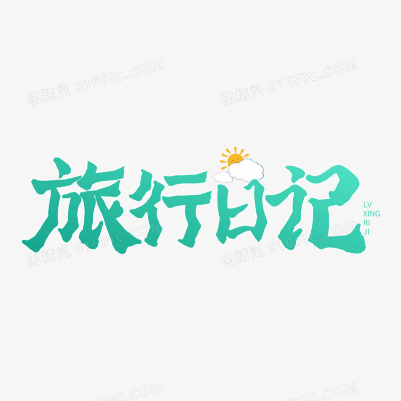 中国旅游日旅行日记绿色日式艺术字