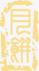 古典中国风月饼包装字体
