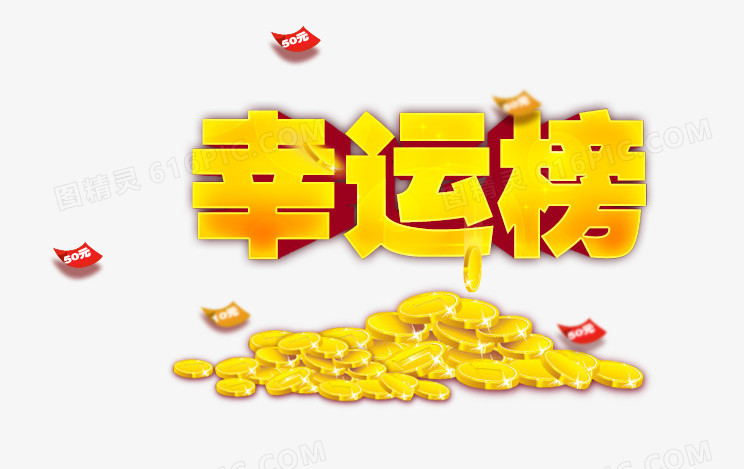 幸运榜艺术字