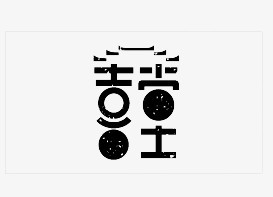 喜