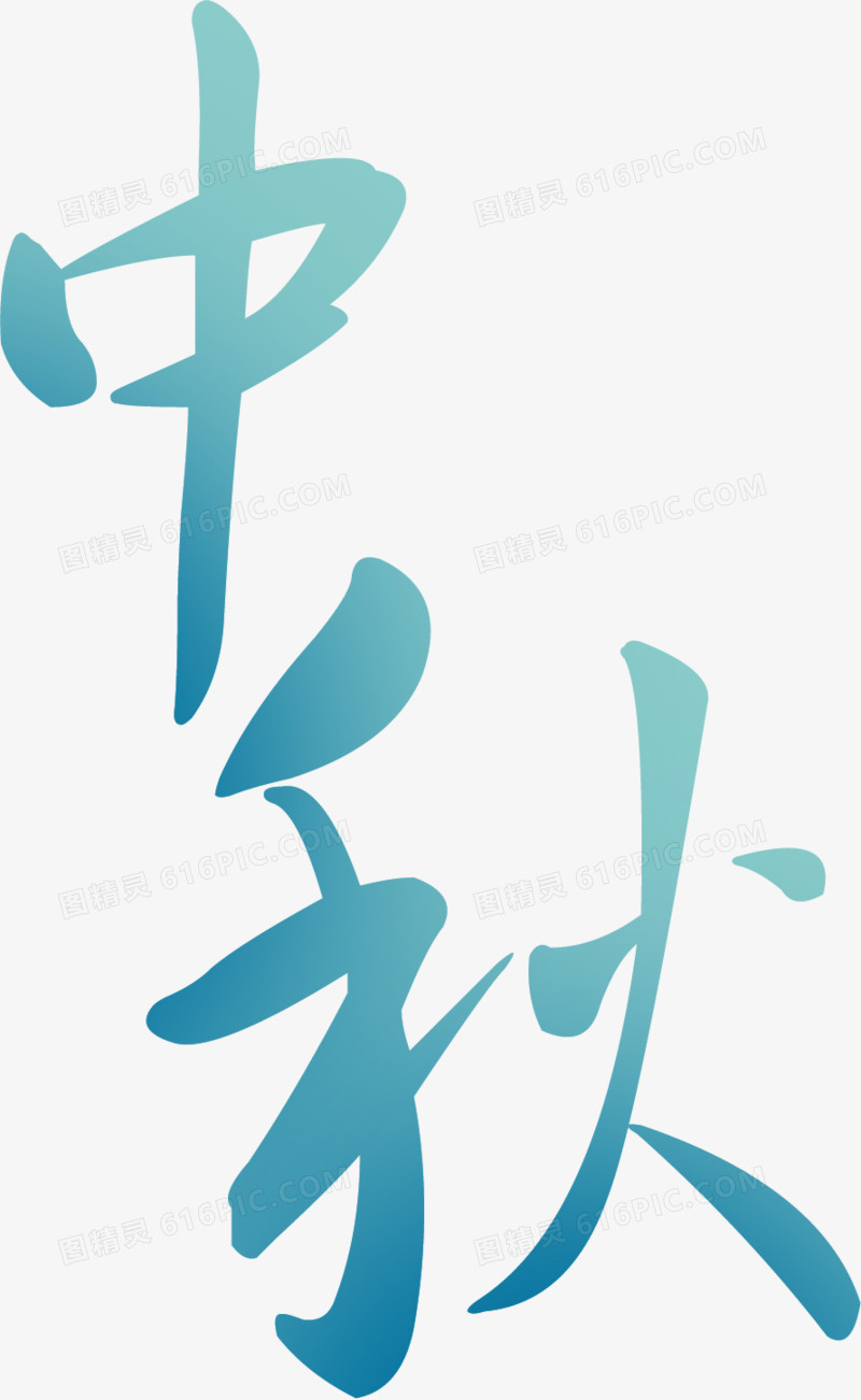 浅蓝中秋艺术字