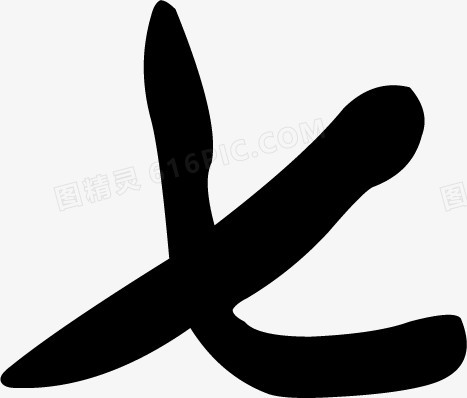 毛笔字七字墨迹