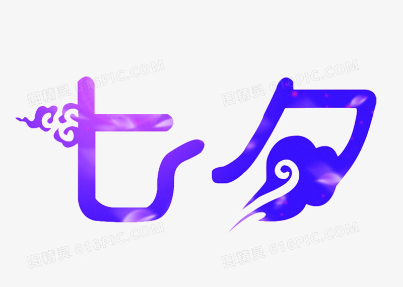 七夕艺术字