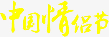 黄色中国情侣节
