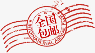 包邮活动标签设计